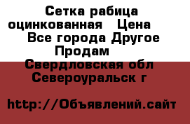 Сетка рабица оцинкованная › Цена ­ 550 - Все города Другое » Продам   . Свердловская обл.,Североуральск г.